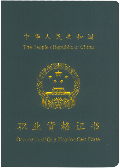 质量技术监督行业国家职业资格证书样本-初级